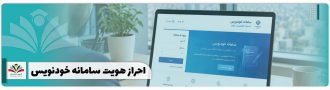 احراز هویت سامانه خودنویس
