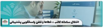 اختلال سامانه کاتب