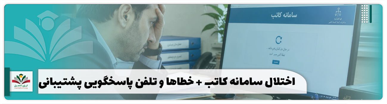 اختلال سامانه کاتب