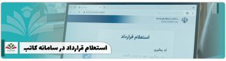 استعلام قرارداد در سامانه کاتب