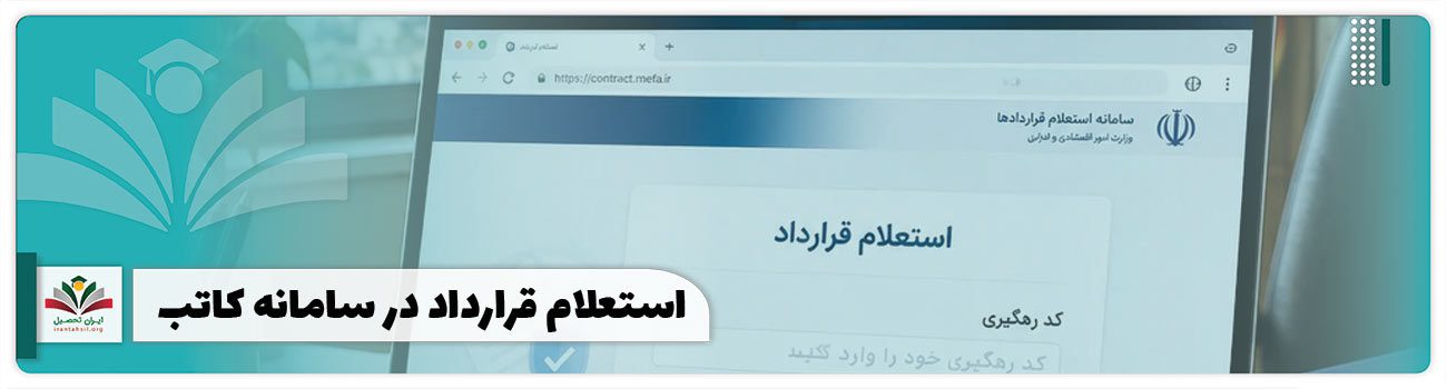 استعلام قرارداد در سامانه کاتب