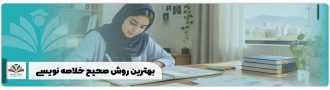 بهترین روش صحیح خلاصه نویسی