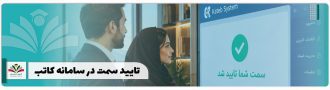 تایید سمت در سامانه کاتب