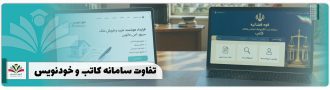 تفاوت سامانه کاتب و خودنویس