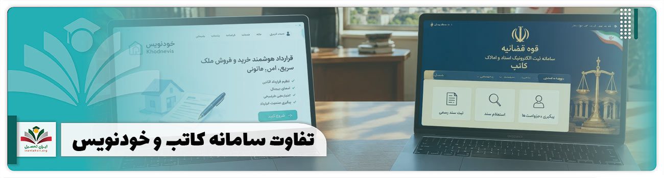 تفاوت سامانه کاتب و خودنویس