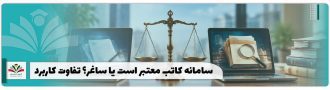 تفاوت سامانه کاتب و ساغر