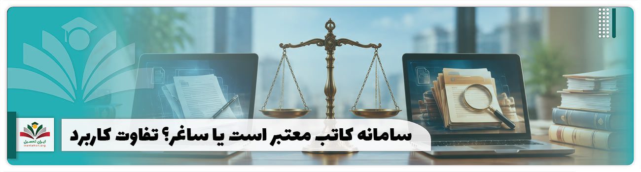 تفاوت سامانه کاتب و ساغر