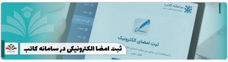 ثبت امضا الکترونیکی در سامانه کاتب