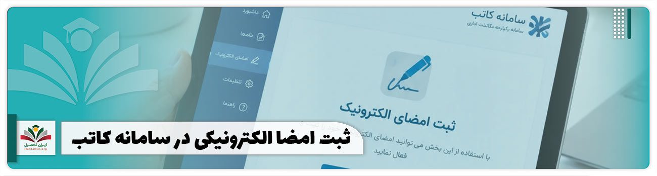 ثبت امضا الکترونیکی در سامانه کاتب