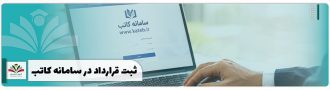 ثبت قرارداد در سامانه کاتب
