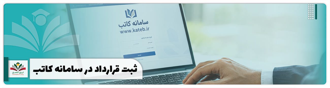 ثبت قرارداد در سامانه کاتب