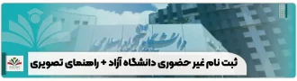 ثبت نام غیر حضوری دانشگاه آزاد + راهنمای تصویری