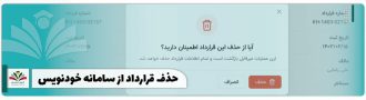 حذف قرارداد از سامانه خودنویس
