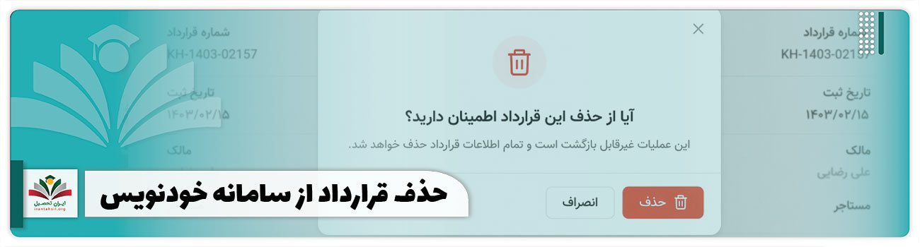 حذف قرارداد از سامانه خودنویس