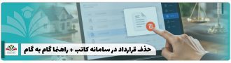 حذف قرارداد در سامانه کاتب