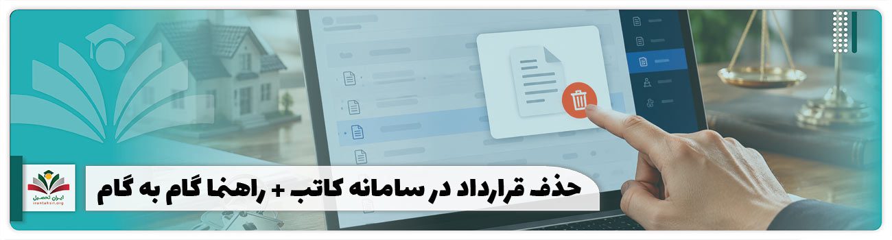حذف قرارداد در سامانه کاتب