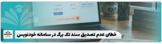 خطای عدم تصدیق سند تک برگ در سامانه خودنویس