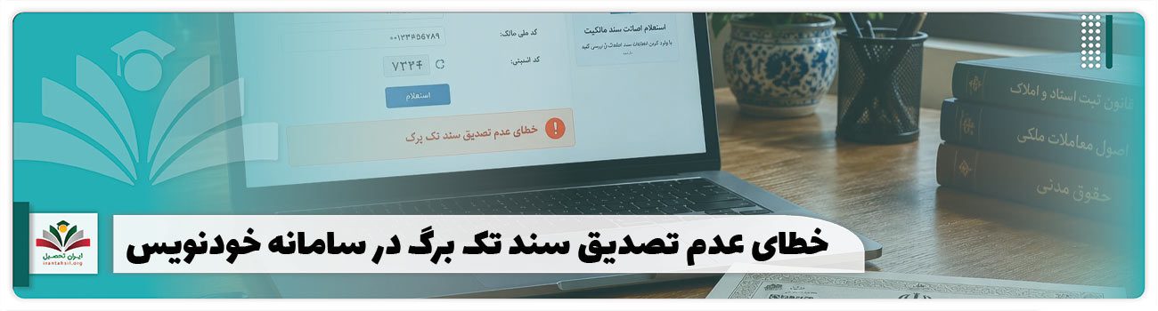 خطای عدم تصدیق سند تک برگ در سامانه خودنویس