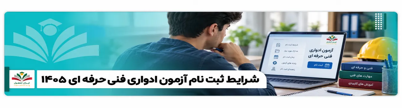 راهنمای ثبت_نام آزمون فنی_وحرفه_ای