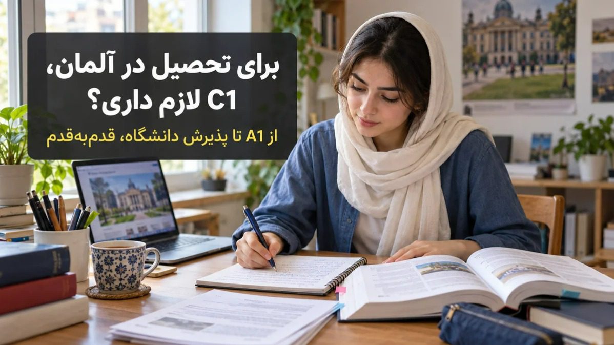 دانشجوی ایرانی در حال یادگیری زبان آلمانی برای تحصیل در آلمان