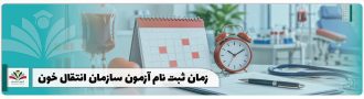 زمان ثبت نام آزمون سازمان انتقال خون