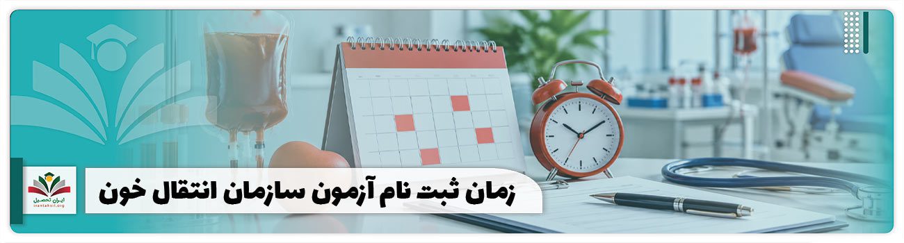 زمان ثبت نام آزمون سازمان انتقال خون