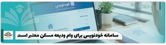 سامانه خودنویس برای وام ودیعه مسکن معتبر است