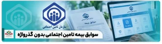 سوابق بیمه تامین اجتماعی بدون گذرواژه