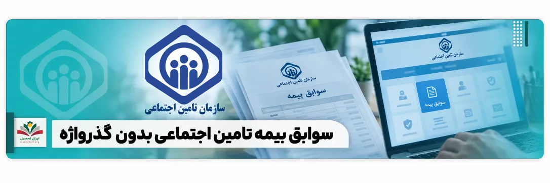 سوابق بیمه تامین اجتماعی بدون گذرواژه