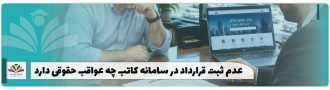 عدم ثبت قرارداد در سامانه کاتب