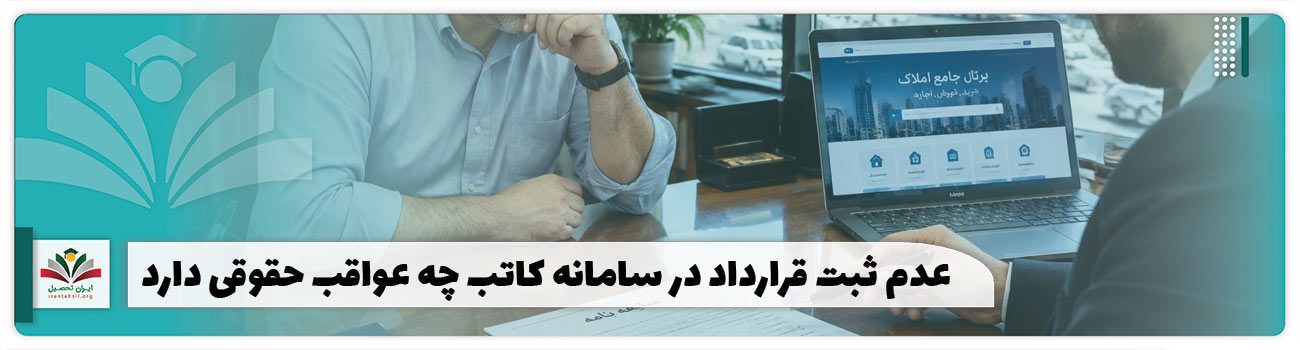 عدم ثبت قرارداد در سامانه کاتب