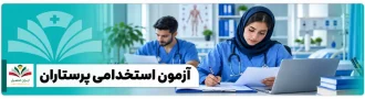 عکس شاخص آزمون استخدامی پرستاران