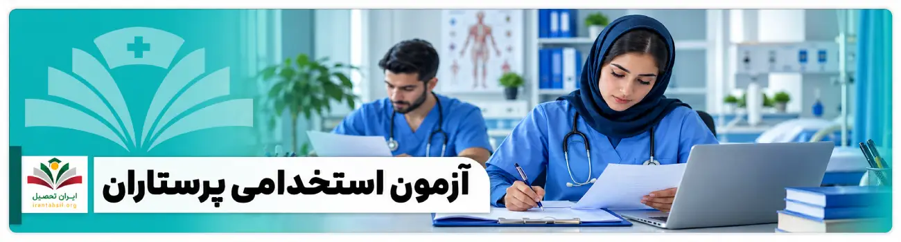 عکس شاخص آزمون استخدامی پرستاران