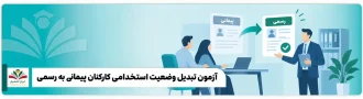 عکس شاخص آزمون تبدیل وضعیت استخدامی کارکنان پیمانی به رسمی