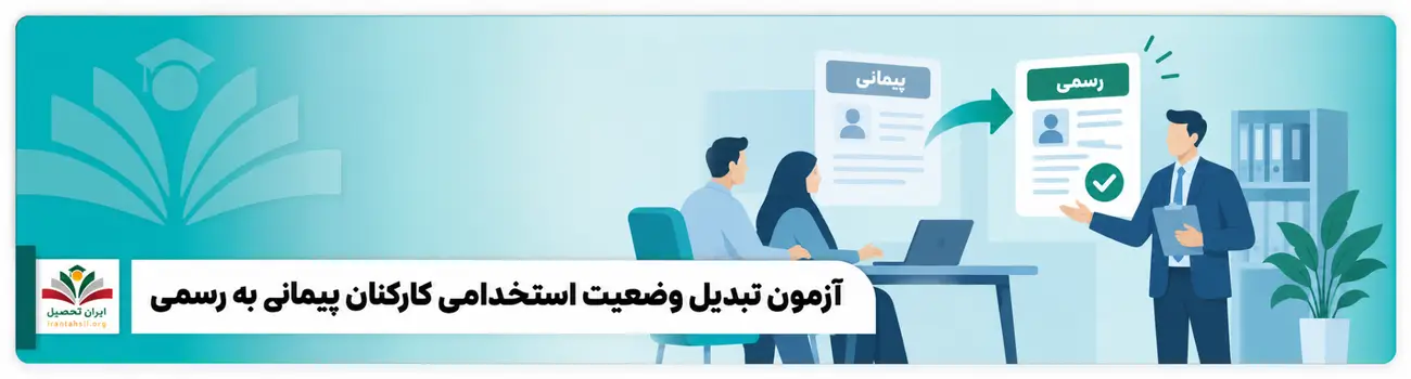 عکس شاخص آزمون تبدیل وضعیت استخدامی کارکنان پیمانی به رسمی