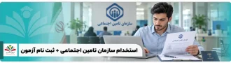 عکس شاخص استخدام سازمان تامین اجتماعی