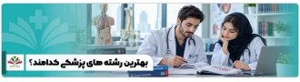 عکس شاخص بهترین رشته های پزشکی کدامند