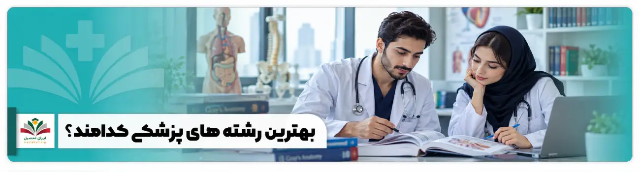 عکس شاخص بهترین رشته های پزشکی کدامند