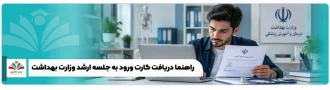 عکس شاخص راهنمای کارت ورود به جلسه ارشد پزشکی