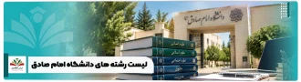 عکس شاخص لیست رشته های دانشگاه امام صادق