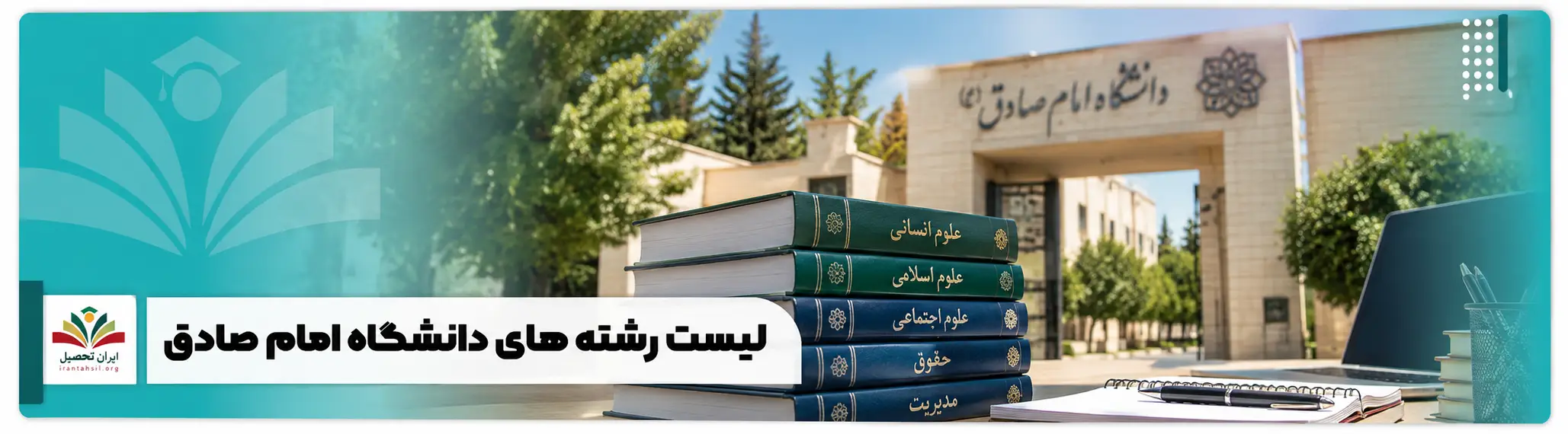 عکس شاخص لیست رشته های دانشگاه امام صادق