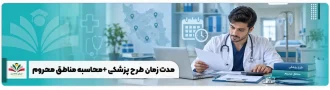 عکس شاخص مدت زمان طرح پزشکی