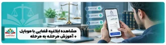 عکس شاخص مشاهده ابلاغیه قضایی با موبایل