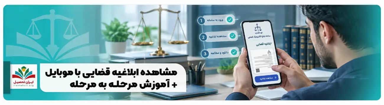 عکس شاخص مشاهده ابلاغیه قضایی با موبایل