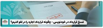 فسخ قرارداد در خودنویس