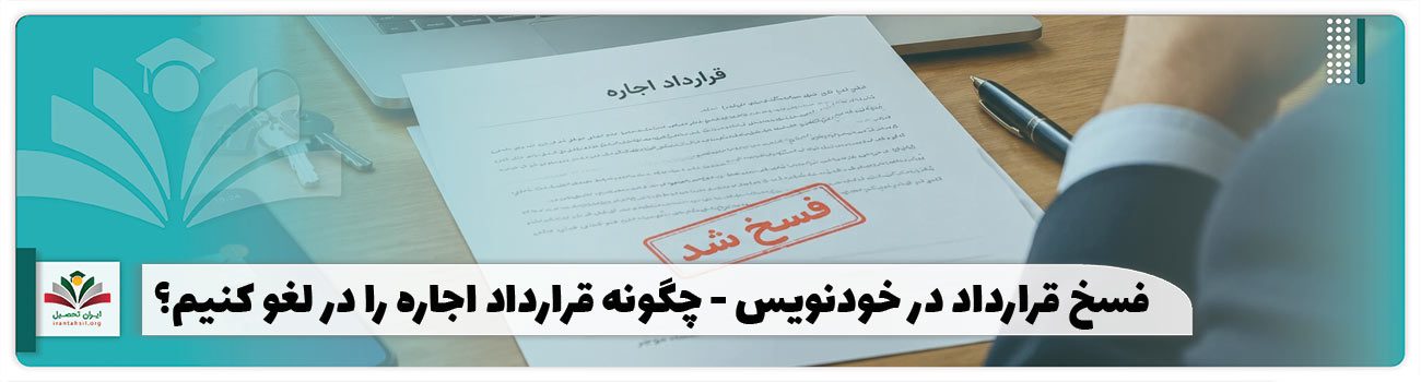 فسخ قرارداد در خودنویس