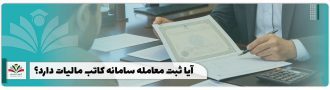 مالیات سامانه کاتب