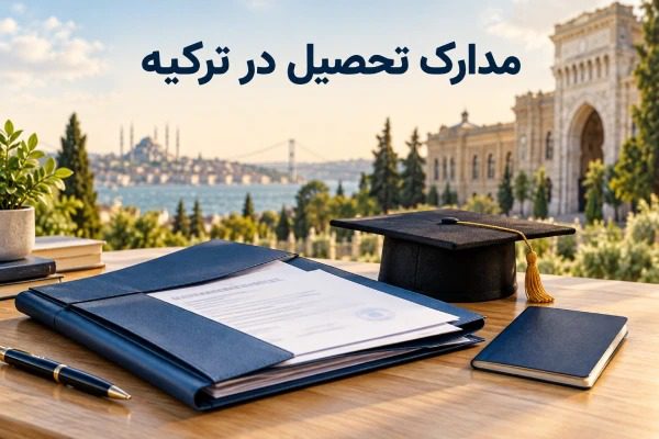 تصویر شاخص مدارک تحصیل در ترکیه