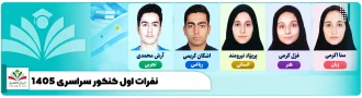 نفرات اول کنکور سراسری