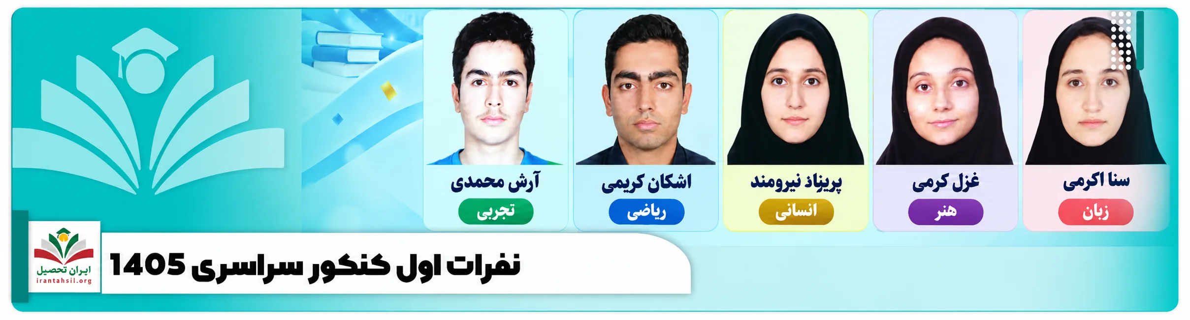 نفرات اول کنکور سراسری